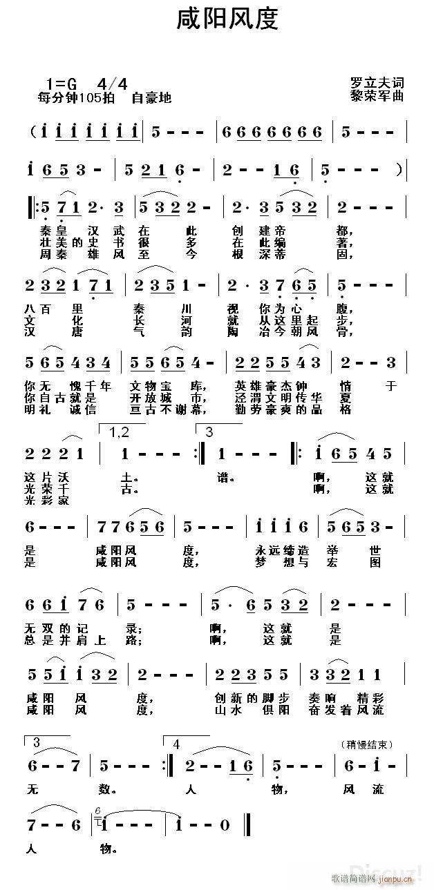 黎荣军 罗立夫 《咸阳风度（罗立夫词 黎荣军曲）》简谱