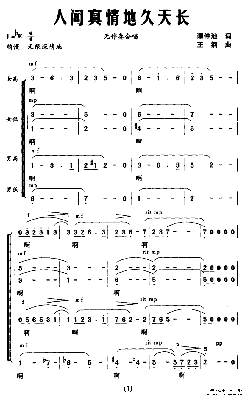 作词：谭仲池作曲：王钢 《人间真情地久天长》简谱