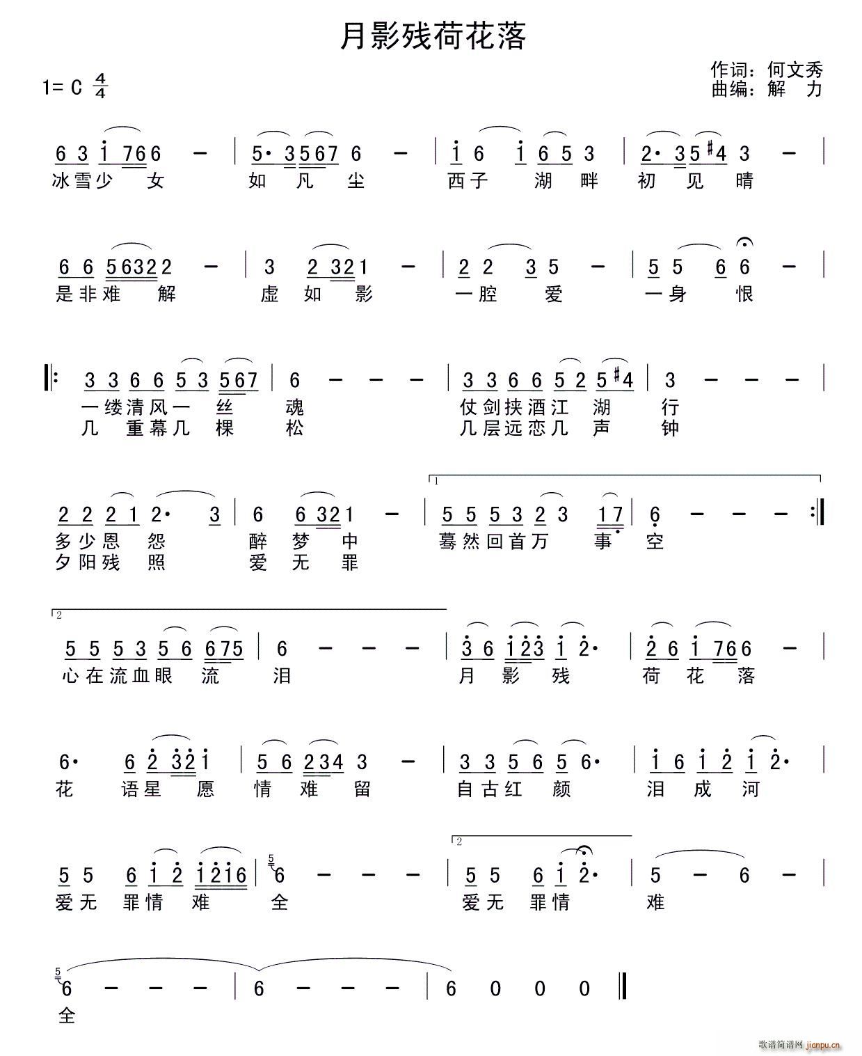 何文秀 《月影残荷花落》简谱