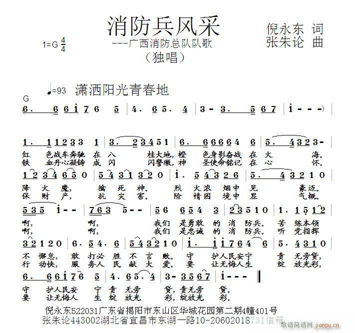 张朱论 倪永东 《消防兵风采 倪永东 词 曲》简谱