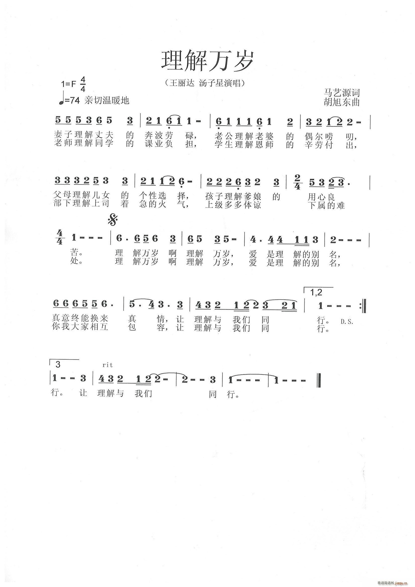 王丽达 汤子星   胡旭东 马艺源 《理解万岁【 】简谱》简谱