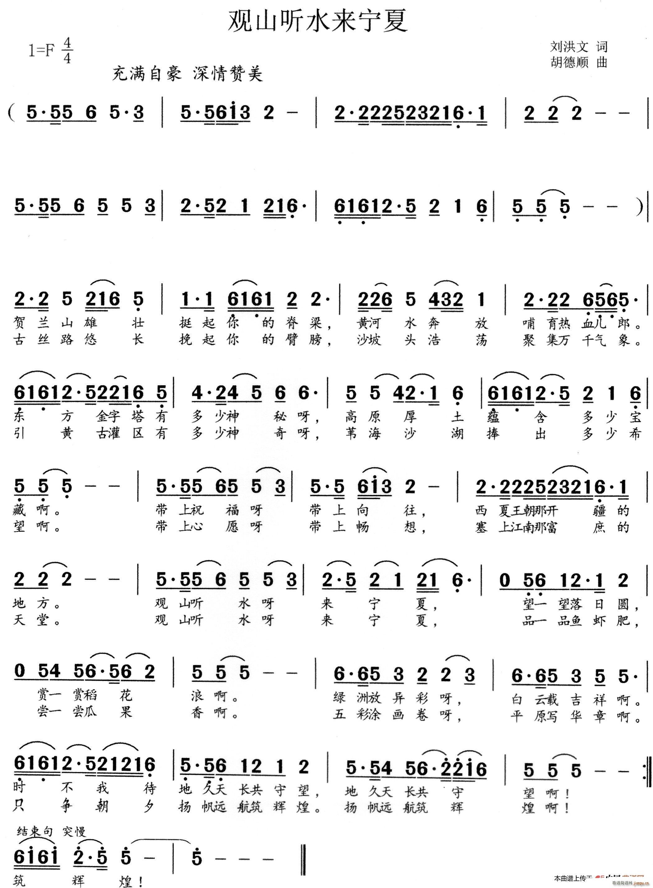 刘洪文 《观山听水来宁夏》简谱