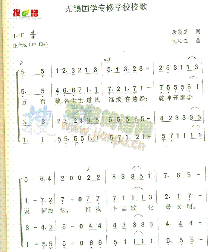 未知 《无锡国学专修学校校歌》简谱