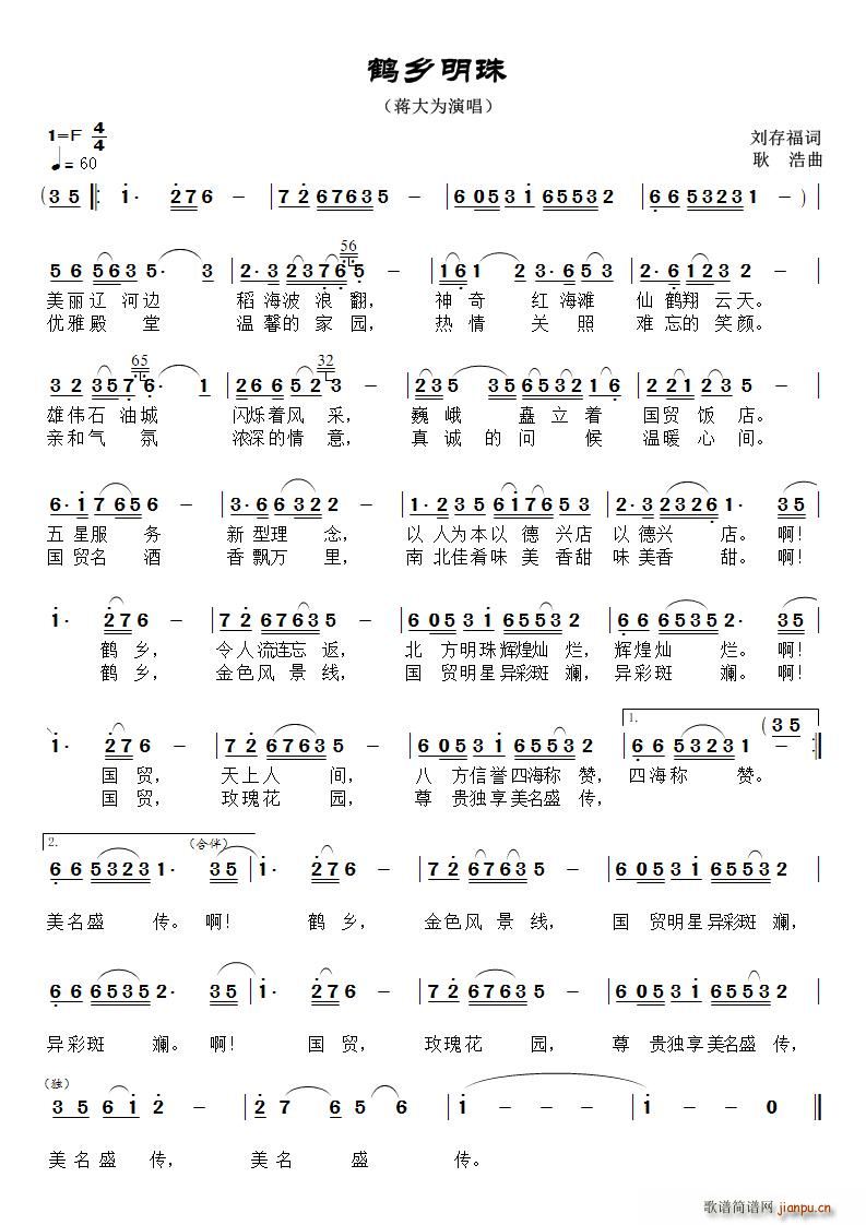 刘存福 《鹤乡明珠》简谱