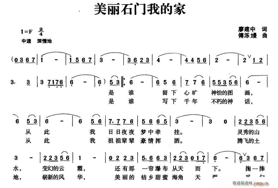 廖建中 《美丽石门我的家》简谱