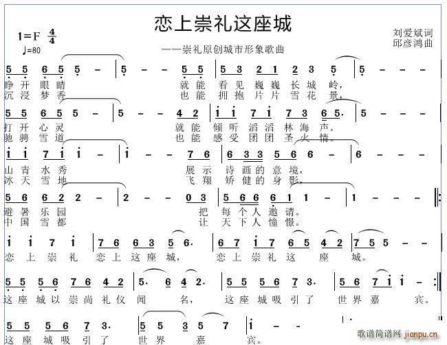 邱彦鸿   刘爱斌 《恋上崇礼这座城》简谱