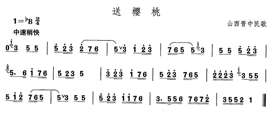 未知 《山西秧歌：送樱桃》简谱