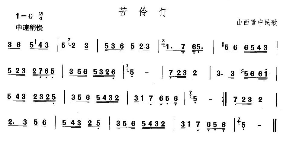 未知 《山西秧歌：苦伶仃》简谱