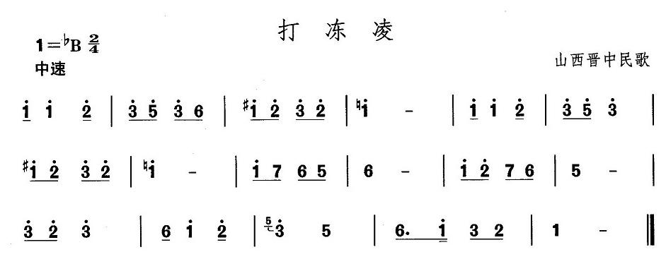 未知 《山西秧歌：打冻凌》简谱