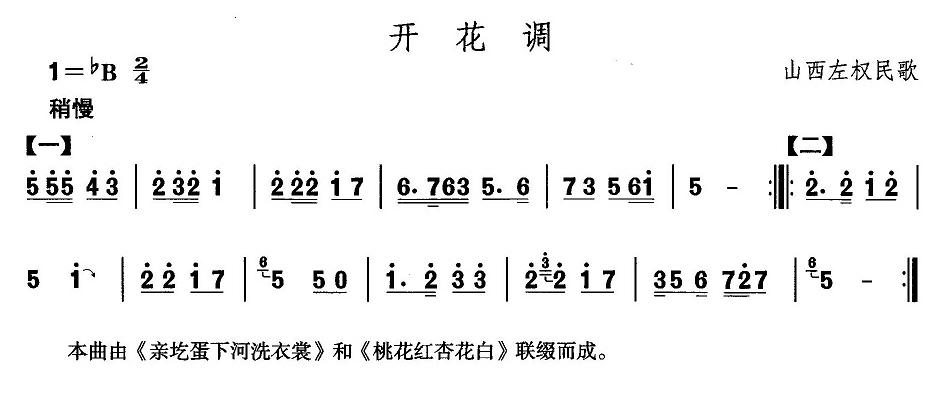 未知 《山西秧歌：开花调》简谱