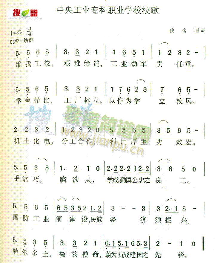 未知 《中央工业专科职业学校校歌》简谱