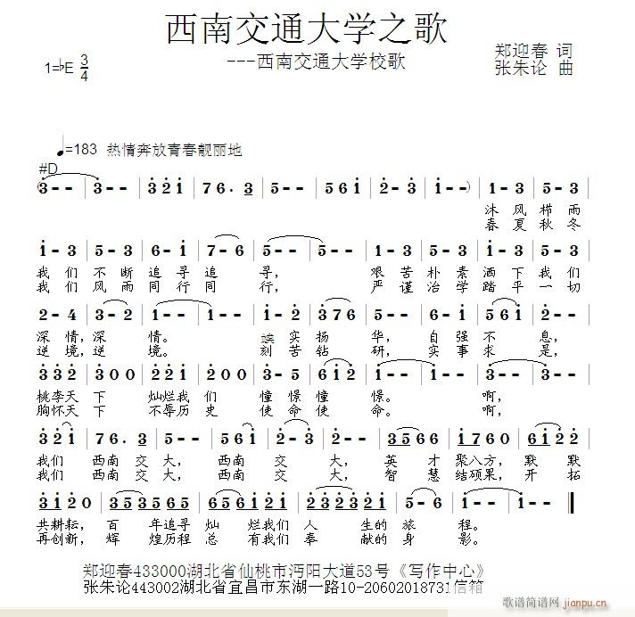 张朱论 郑迎春 《西南交通大学之歌  郑迎春 词  张朱论 曲》简谱