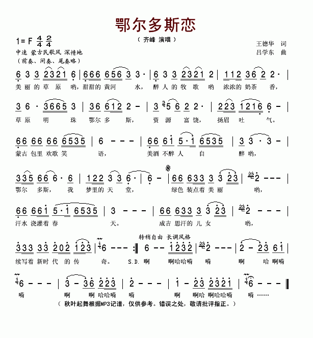 齐峰 《鄂尔多斯恋》简谱