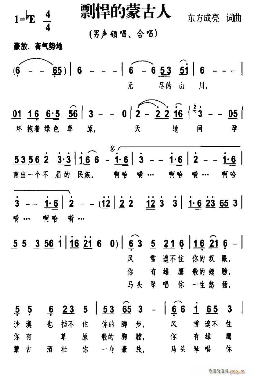 东方成亮 《剽悍的蒙古人》简谱