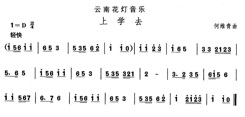 未知 《云南花灯：上学去》简谱