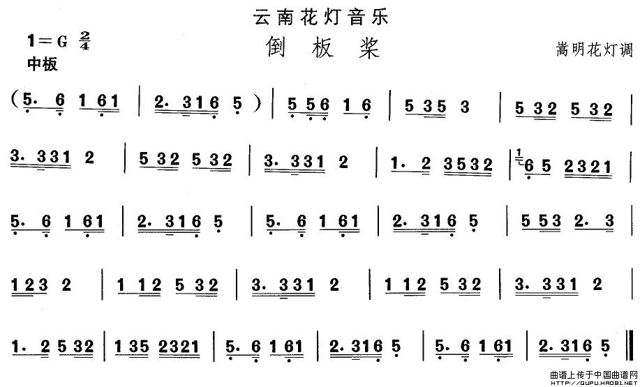 未知 《云南花灯：倒板桨》简谱