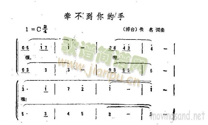 未知 《牵不到你的手》简谱