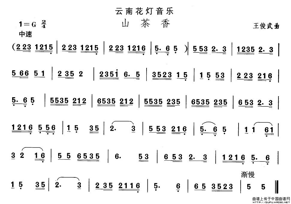 未知 《云南花灯：山茶香》简谱