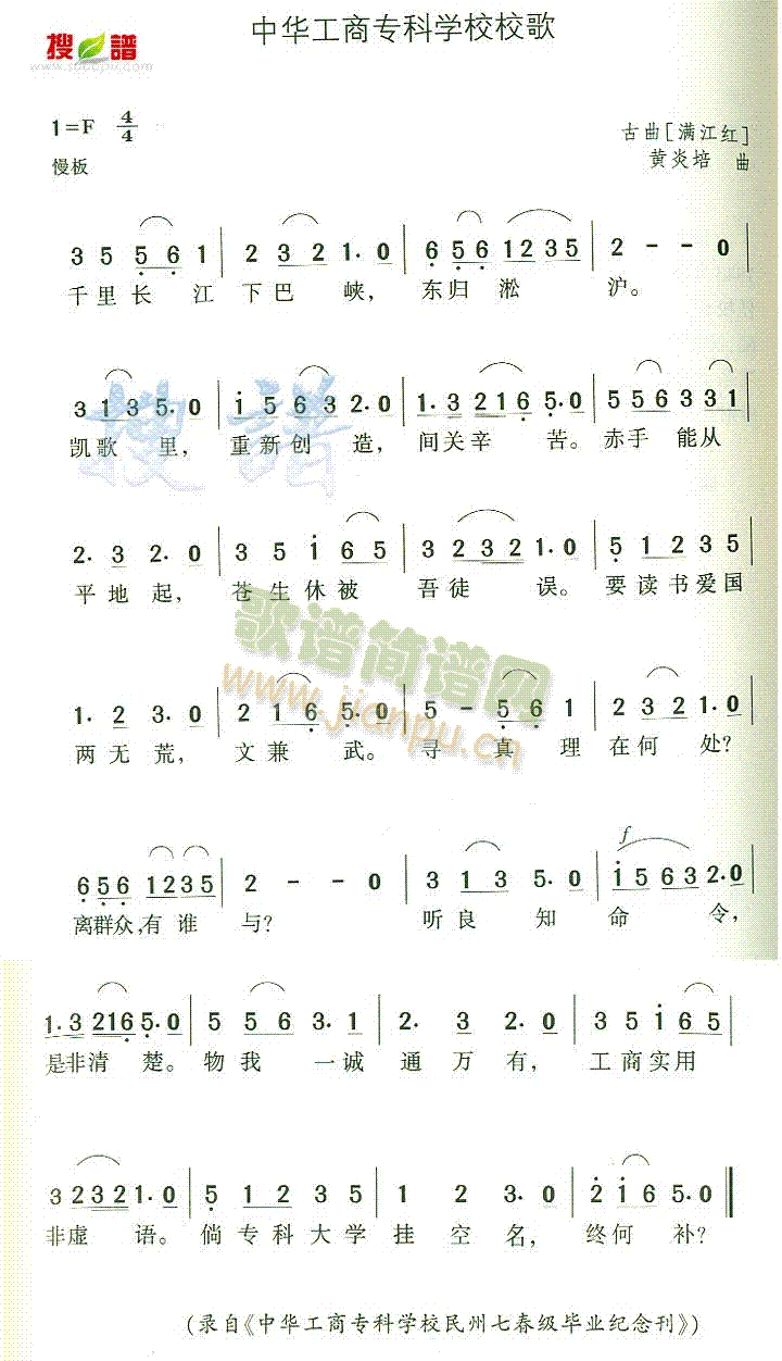 未知 《中华工商专科学校校歌》简谱