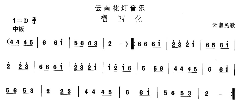 未知 《云南花灯：唱四化》简谱