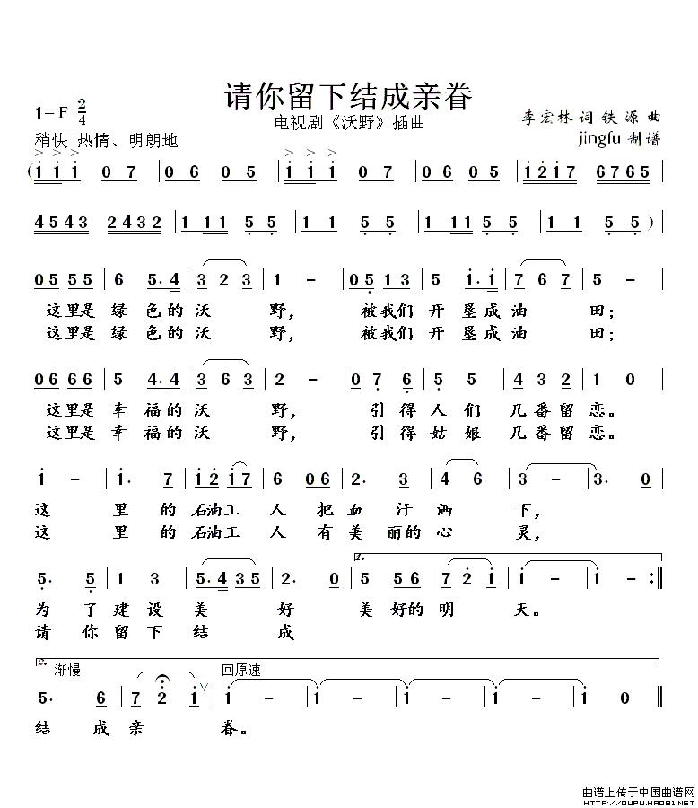 作词：李宏林作曲：铁源 《请您留下结成亲眷》简谱