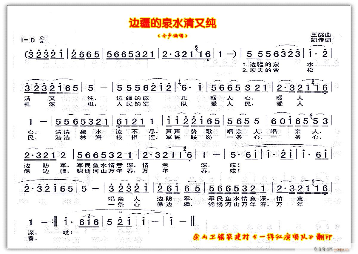 未知 《女声独唱 边疆的泉水清又纯》简谱