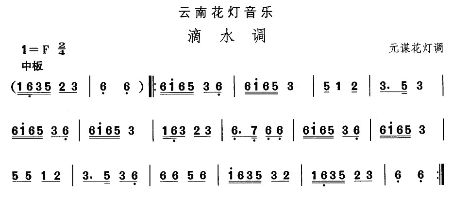 未知 《云南花灯：滴水调》简谱