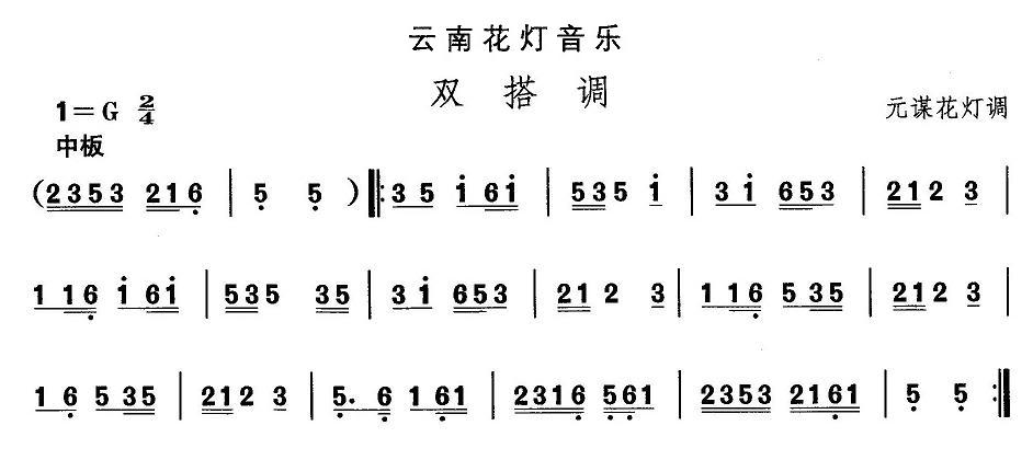 未知 《云南花灯：双搭调》简谱