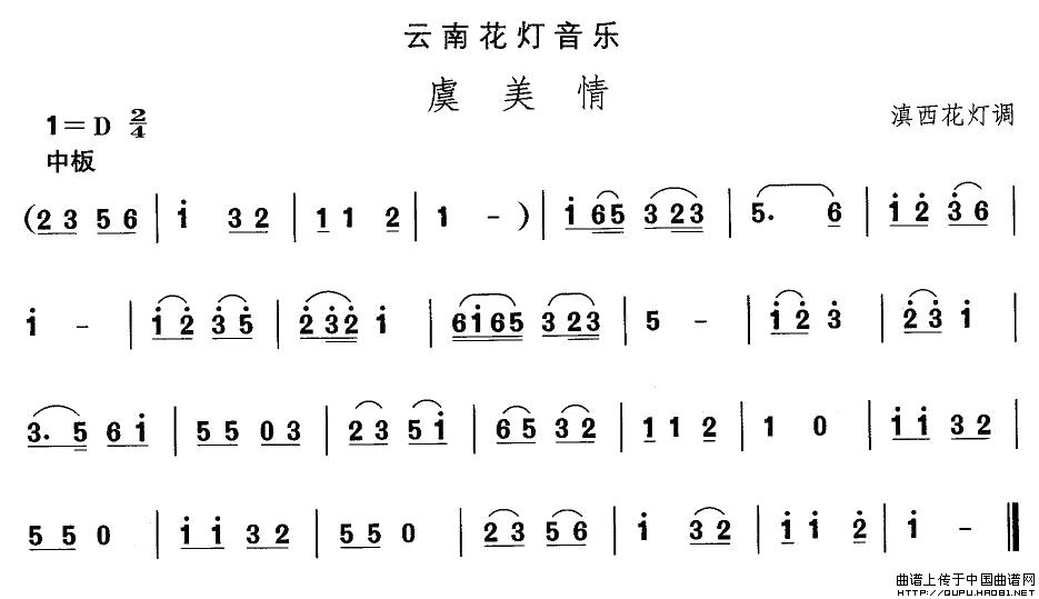 未知 《云南花灯：虞美情》简谱