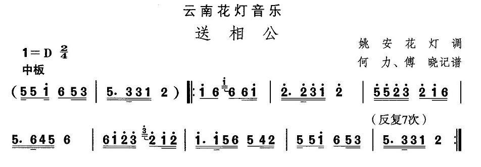 未知 《云南花灯：送相公》简谱