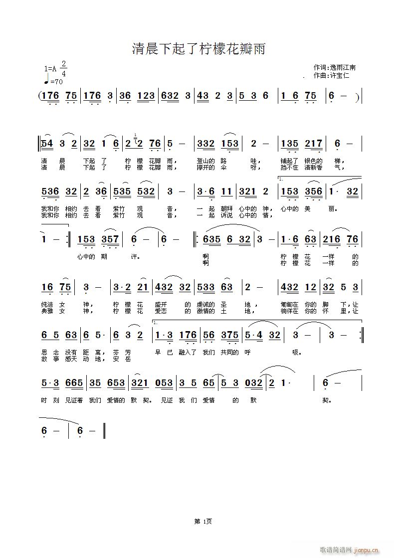 逸雨江南  清晨下起了柠檬花瓣雨 《清晨下起了柠檬花瓣雨  词 逸雨江南  曲许宝仁》简谱