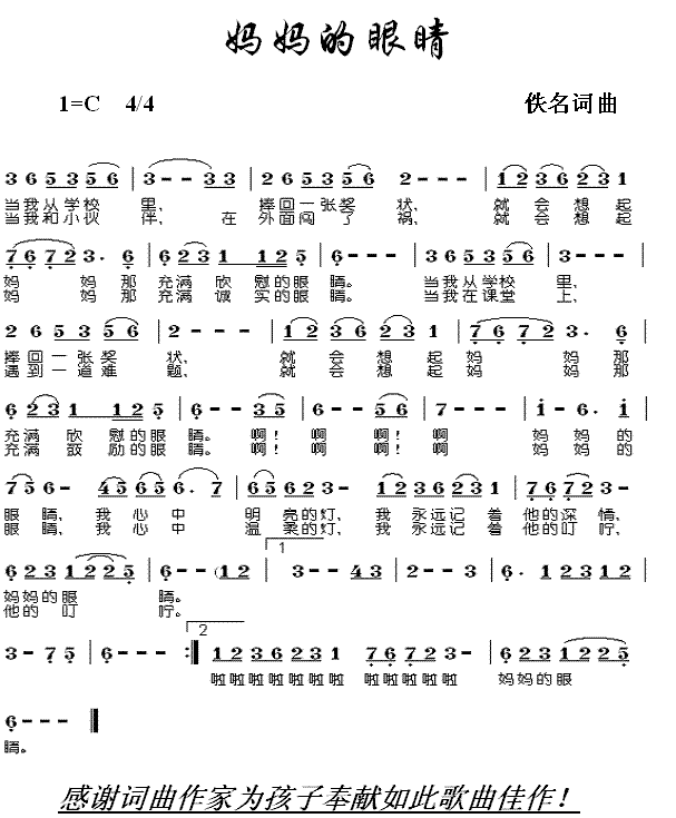 仙童 《妈妈的眼睛(少儿歌曲)》简谱