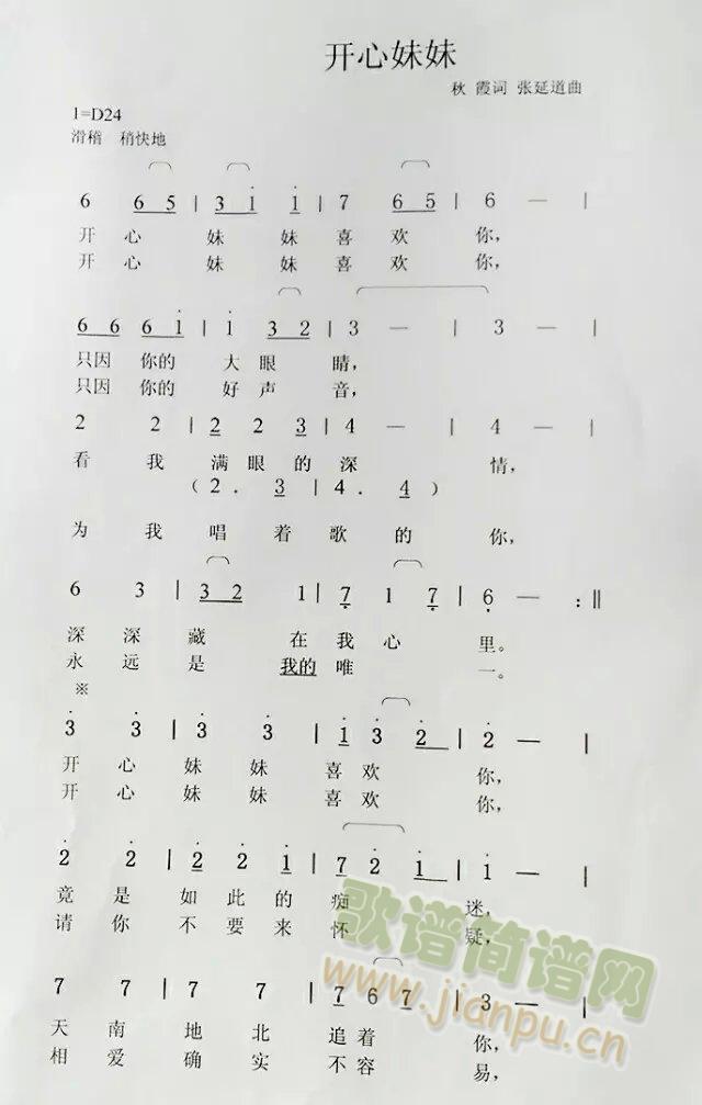 张延道作曲秋霞作词 《开心妹妹》简谱