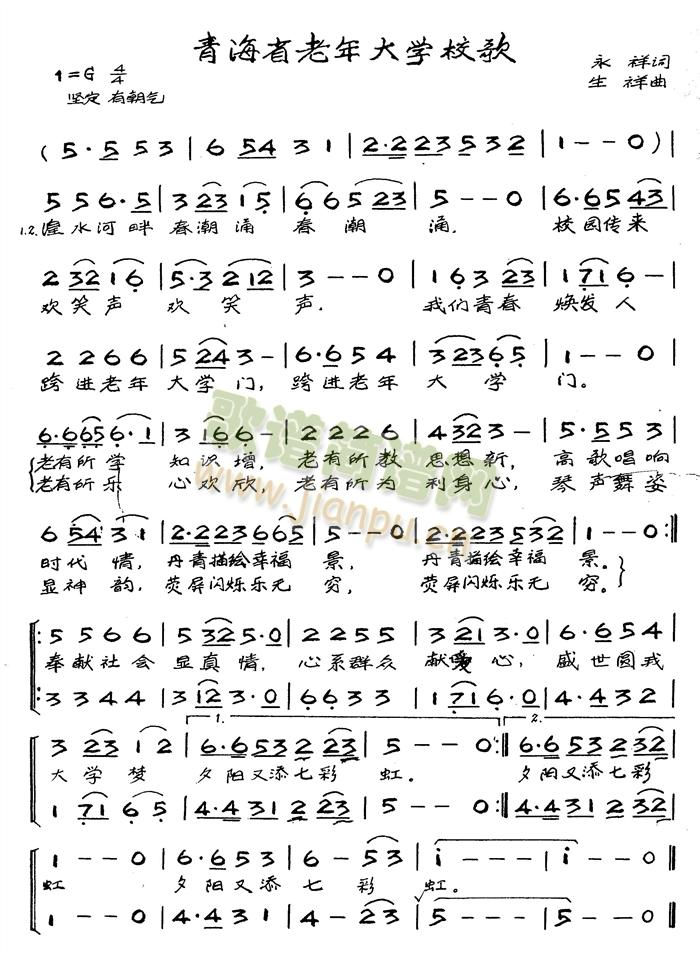 青海省老年大学   主旋律原创歌曲 《青海省老年大学校歌》简谱