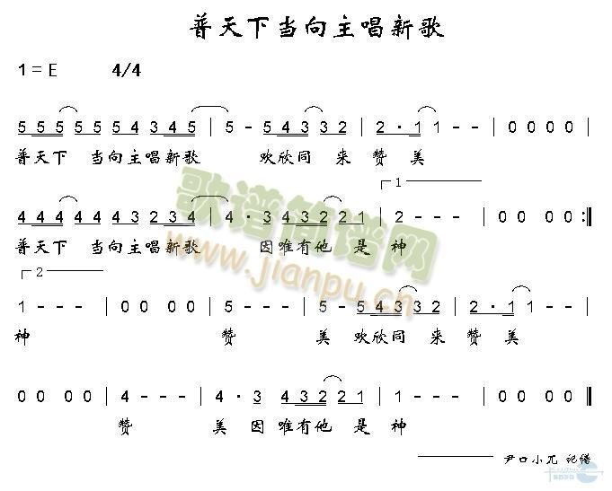 未知 《普天下当向主唱新歌》简谱