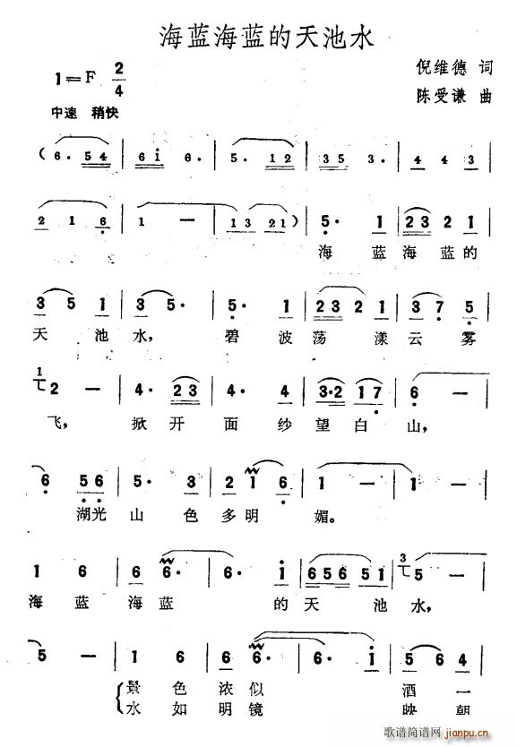 倪伟德 《海蓝海蓝的天池水》简谱