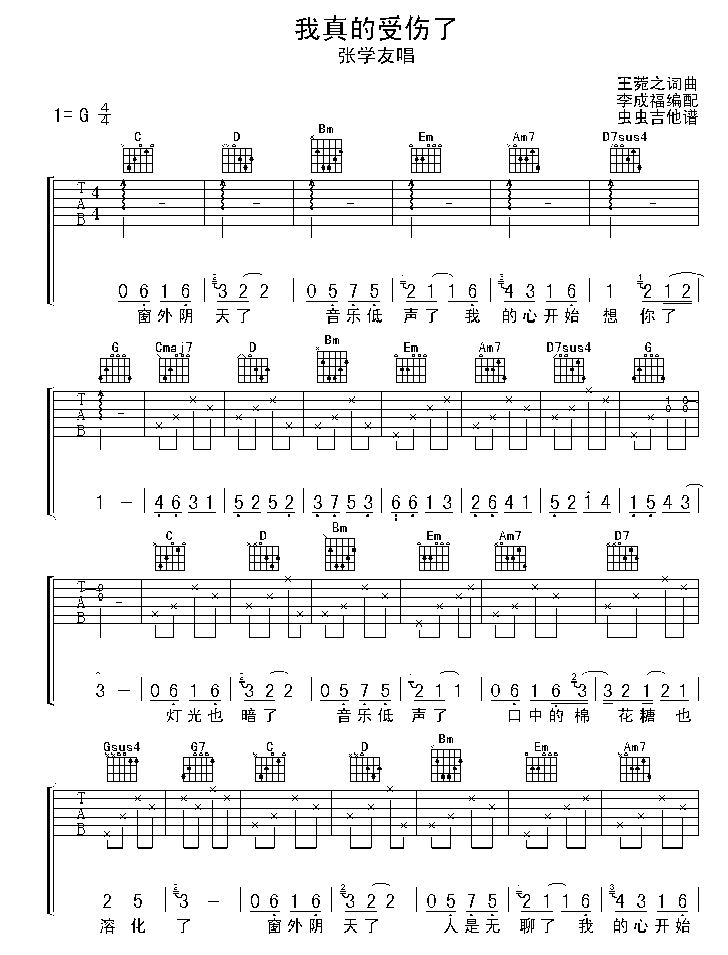 张学友   发布: 2005-3-6 ?? 网评:  (109票) 《真的受伤了》简谱