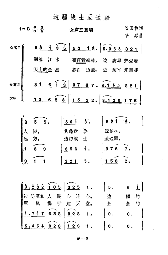 何敏徐有光吴翠云张自强手风琴伴奏 《边疆战士爱边疆》简谱