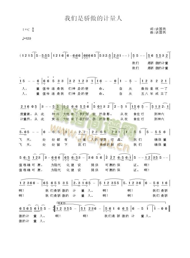 谈国民   只要将歌词中的“黄石”及成立时间作相应修改，就能成为全国各地的计量人演唱的歌曲。 《我们是骄傲的计量人》简谱