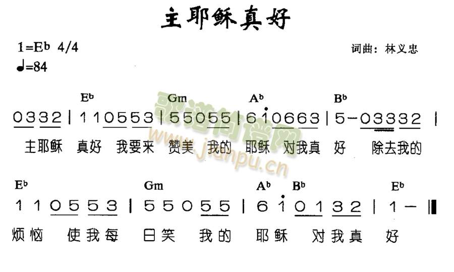 未知 《主耶稣真好》简谱