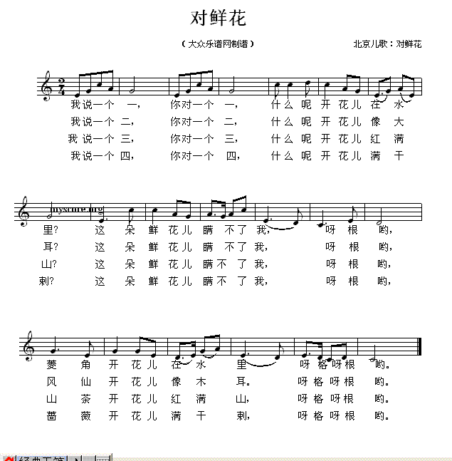 未知 《北京儿歌：对鲜花》简谱