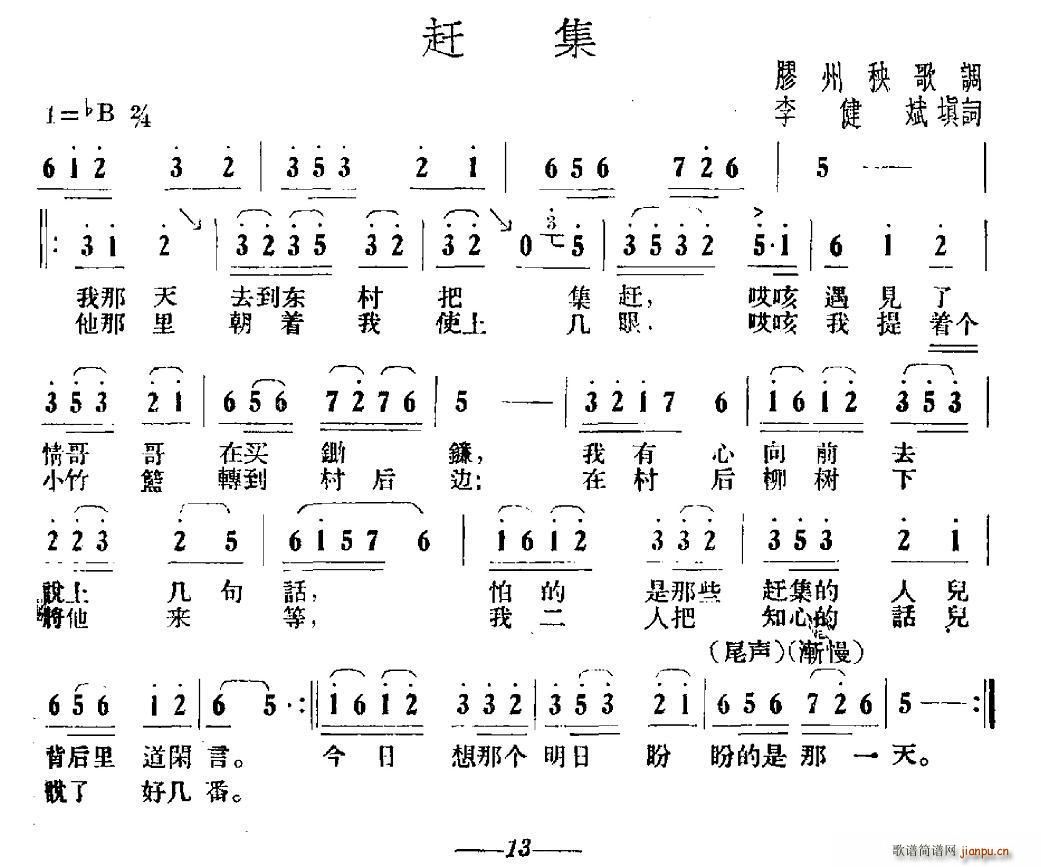 李建斌 《赶集（胶州秧歌、李建斌填词）》简谱