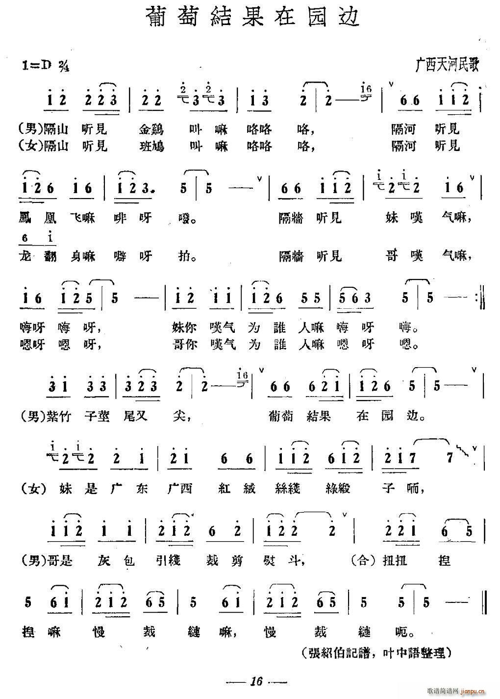 未知 《葡萄结果在园边》简谱