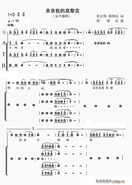 杨慈   肖1006150090 肖正伟词 《亲亲我的高黎贡》简谱