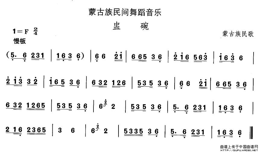 未知 《蒙古族舞蹈：蛊碗》简谱