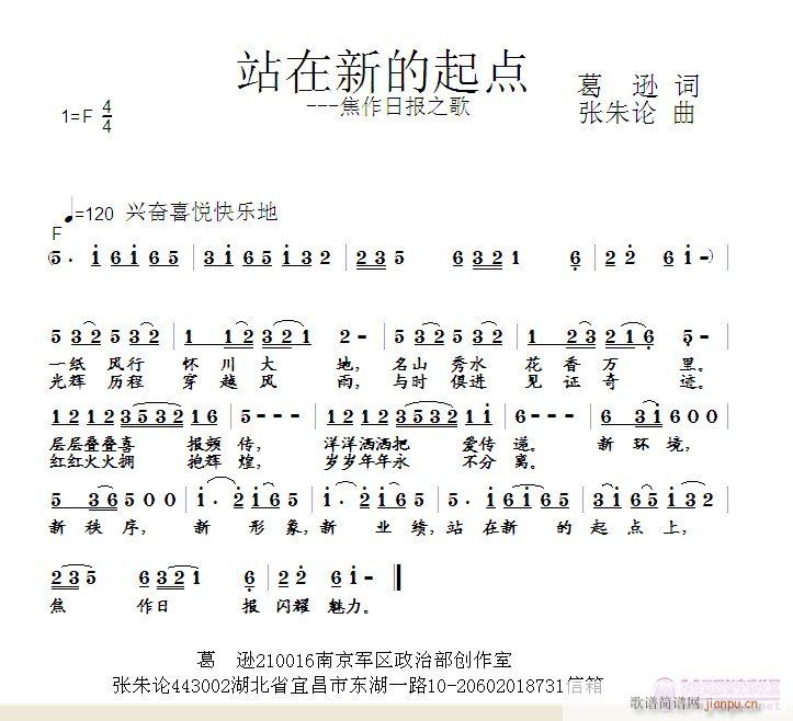 张朱论 葛逊 《站在新的起点  葛逊 词  张朱论 曲》简谱