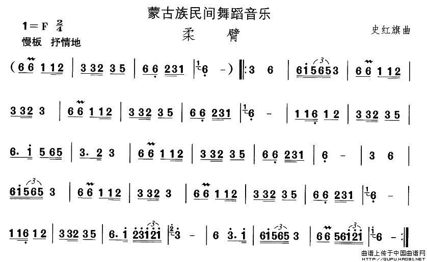 未知 《蒙古族舞蹈：柔臂》简谱