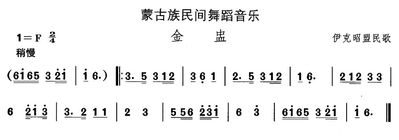 未知 《蒙古族舞蹈：金盅》简谱