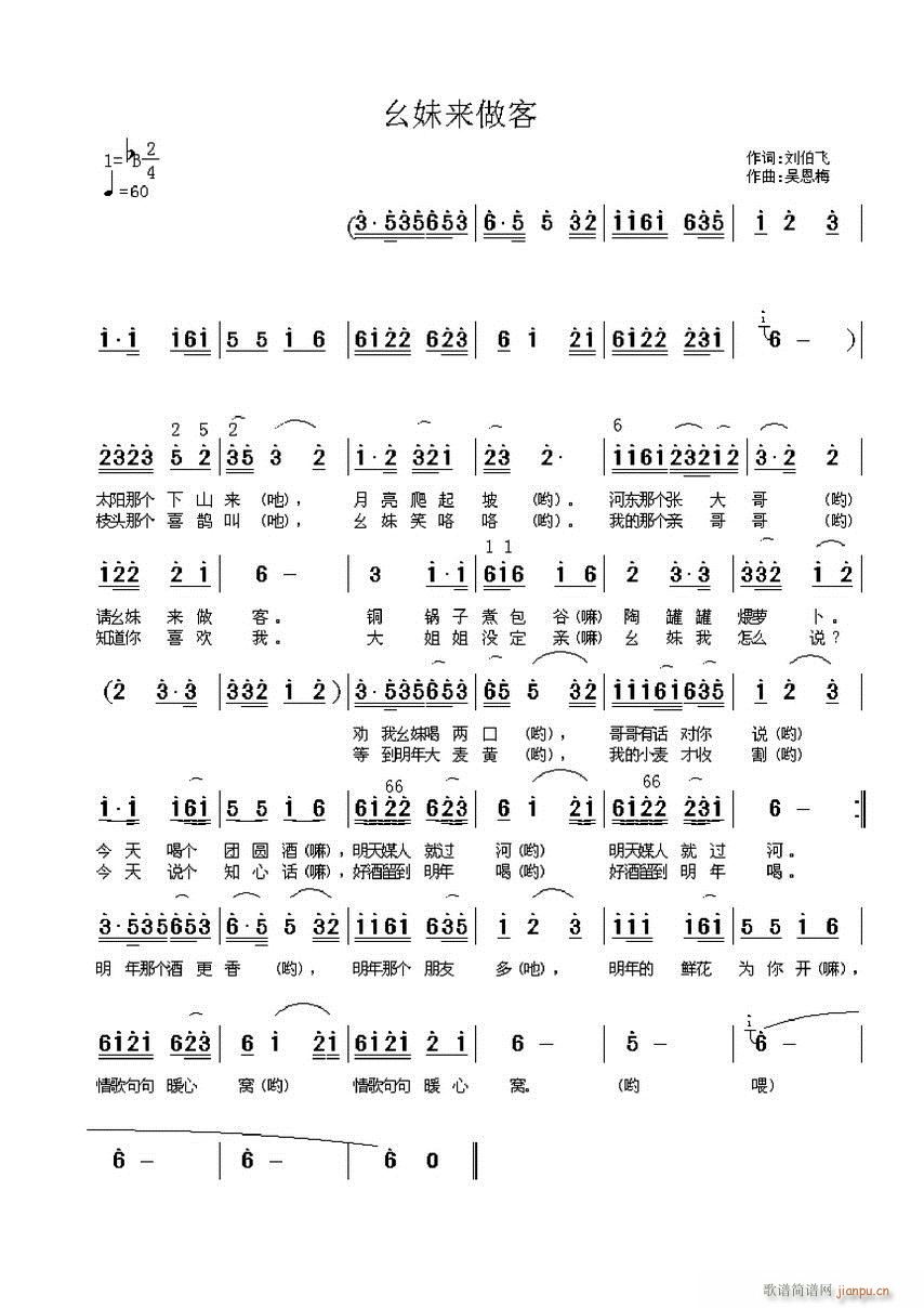 吴恩梅 刘伯飞 《幺妹来作客》简谱