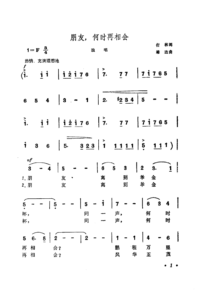 王莉华 《朋友,何时再相会》简谱
